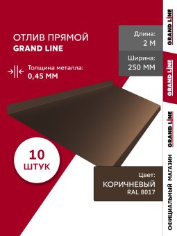 картинка Комплект отливов простых 250 Grand Line 0,45 PE с пленкой RAL 8017 шоколад 2м (10шт) Центр Кровли