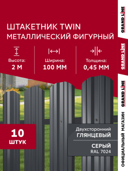 картинка Комплект в коробке Штакетник Твин фигурный Grand Line 0,45 ПЭ двухсторонний RAL 7024 мокрый асфальт 2,0м (10шт) ШК Центр Кровли