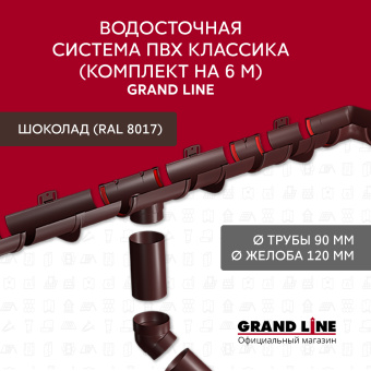 картинка Комплект Водосточной системы Классика 120 ПВХ Grand Line, 6 м/3м шоколадная (RAL 8017) Центр Кровли